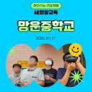 망운중학교 | [진로체험 후기]FPV부터 산업용 드론까지! 망운중 드론축구 &amp; 촬영 체험 현장