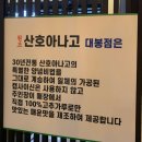 옥산아나고곰장어닭발 | [맛집 후기] 대구 중구 대봉동맛집 30년전통 아나고ㆍ곰장어ㆍ닭발 "원조산호아나고" 방문후기