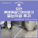 스카이캐슬 | [공지] 오산 롯데캐슬 스카이파크 욕실 줄눈시공 후기