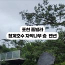 청계호수 자작나무숲 펜션 이미지