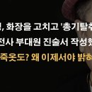 "안귀령, 화장 고치고 총기탈취 연출" 진술 파장 일파만파 ﻿이봉규TV 이미지