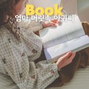 엄마마음 | 엄마 머릿속 아귀씨 줄거리 독후활동 마음 처방전 후기