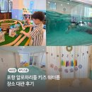 꼬마사랑어린이집 | 포항 알로하리틀 키즈 워터룸 장소 대관 후기