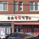 웅촌식육식당