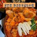 윤반장 | 신림 윤반장 원조한우곱도리탕 내돈내산 솔직후기