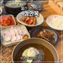 청한옥 | 울산 냉면 맛집 갈비탕도 맛있는 유곡동 청한옥