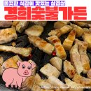 경희숯불가든 이미지