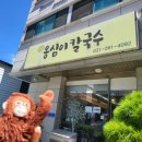 동천옹심이칼국수