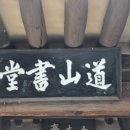 도산서당(道山書堂) 이미지