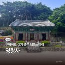 가좌1-03-041 | 충남 당진 영랑사 템플스테이 휴식형 후기 | 뚜벅이도 가능한 힐링 여행