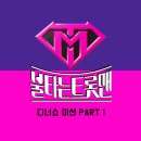 불타는 트롯맨 디너쇼 미션 PART 1 이미지