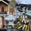 서울 근교 글램핑장 포천 파인벨리 럭셔리 글램핑 3호점 꿀팁 솔직후기