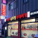 의정부솥뚜껑부대찌개 이미지