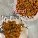 옌타이 | 중국 옌타이 맛집 봉래춘 후기(앵두탕수육 강추)