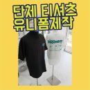 단체티셔츠 로고 인쇄 주문 제작도 역시 맹스티!!