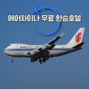에어차이나 경유 무료 환승호텔 예약 방법