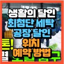 세탁의 달인 | 생활의 달인 최첨단 세탁 공장 달인 호텔침구세탁달인 루시디티 (+위치 예약방법)