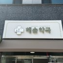 해솔약국 - 청주시 서원구 산남로 38 | 해솔약국