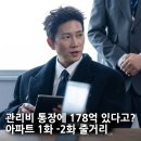 해강그린아파트경로당 | 드라마 아파트1화-2화 줄거리 및 시청률 &amp; 평가, 잠든 관리비가 무려 178억?