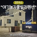 여기놀자 경주풀빌라펜션 | 경주 여기놀자 풀빌라 경주 단체 펜션 추천