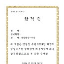 24년도 2차 경행 합격수기 이미지