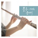 플릇사랑 이미지