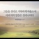 오늘의 '영어성경 사진'(958강) “진리로 거룩해 지세요”(요한복음 17장 17절) 이미지