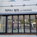 웨딩일기 #7 스드메 계약 아이니웨딩
