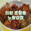 의왕 초평동 닭강정 노랑강정