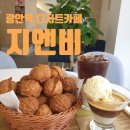 [광안역 디저트카페] &#34;지엔비&#34; 100%우리쌀 쌀호두과자 맛집