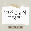 그릿온유어드링크