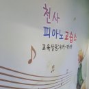 천사피아노교습소
