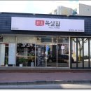 원조목살집 이미지