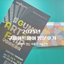 박원로 | 대구근교 주말나들이추천 구미에서 만난 따뜻한 예술 산책 / 제7회 구미아트페어 방문후기