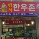 범서한우촌