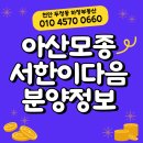 랜드비젼부동산공인중개사사무소 | 아산모종 서한이다음 노블리스 분양가, 평면도, 단지, 분양정보(천안분양권 매물접수 하정부동산)