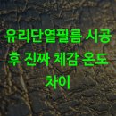 유리단열필름 실제 시공 후 온도 차이 체감 후기