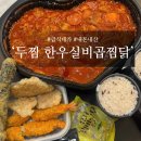 &lt;두찜 일산대화점&gt; 흑백요리사 급식대가 콜라보, 실비한우곱찜닭 내돈내산후기