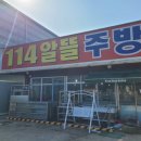 114알뜰중고매장 이미지