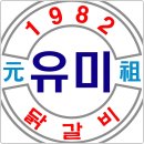 유미닭갈비 네이버블로그