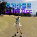 후지 | 시즈오카 골프패키지 후지산 골프 후기 니시후지cc