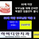 [전체틀니가격/전체틀니비용] 임플란트틀니와 함께 즐거운 식사를! 이미지