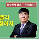 1429강. 내 아파트 빨리 주택연금 신청하자.(법학박사 황경진경매TV) 이미지