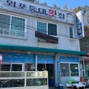 외포등대횟집 이미지