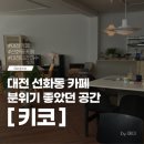 카페톤 | 대전 선화동 카페 키코 우드톤 감성카페 내돈내산 후기