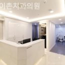 서울이촌치과의원 이미지