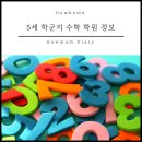 [하우맘] 5세 대치동 학군지 인기 수학학원 정보(헤이그, 아담리즈, 하베르만)