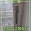 서울샷시건설 | 샷시 문안열림 안잠김 손잡이고장 수리