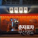 춘자포차 - 양양군 | 춘자포차