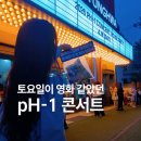 ON-HOUSE | pH-1 콘서트 후기 HOUSE PARTY | 명화라이브홀 스탠딩 공연 관람 기록